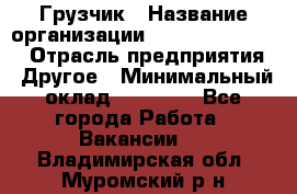 Грузчик › Название организации ­ Fusion Service › Отрасль предприятия ­ Другое › Минимальный оклад ­ 20 000 - Все города Работа » Вакансии   . Владимирская обл.,Муромский р-н